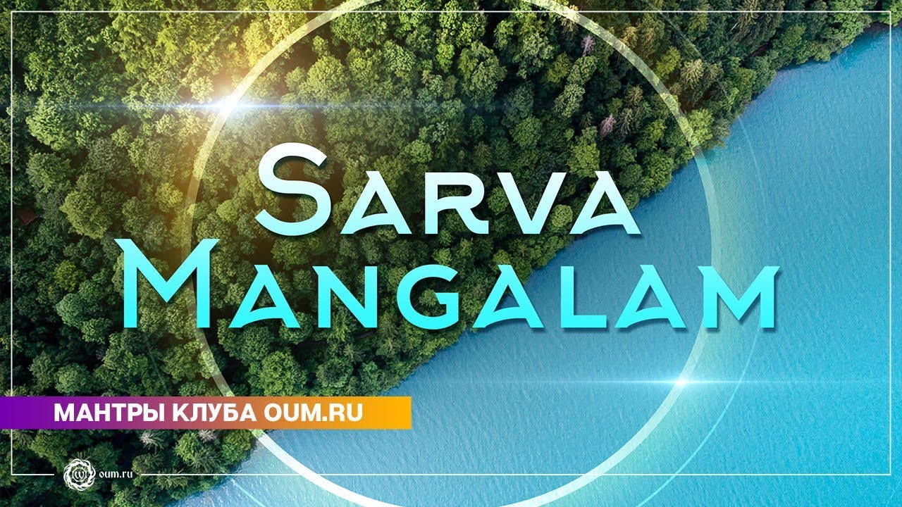 SARVA MANGALAM (mantra) - Daria Chudina
