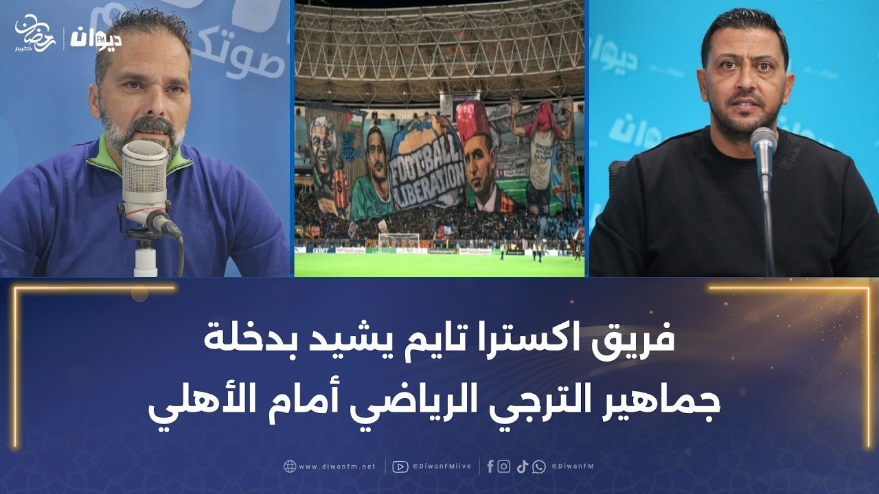 فريق اكسترا تايم يشيد بدخلة جماهير الترجي الرياضي أمام الأهلي