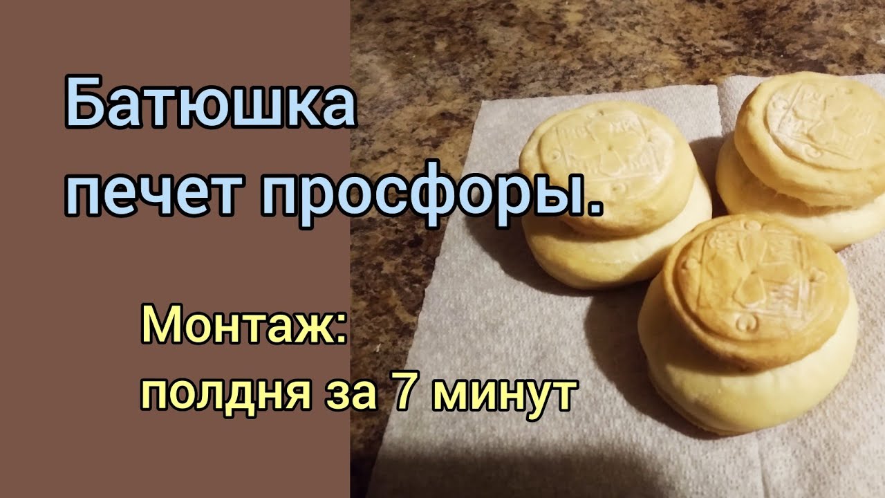 Просфоры для Литургии.