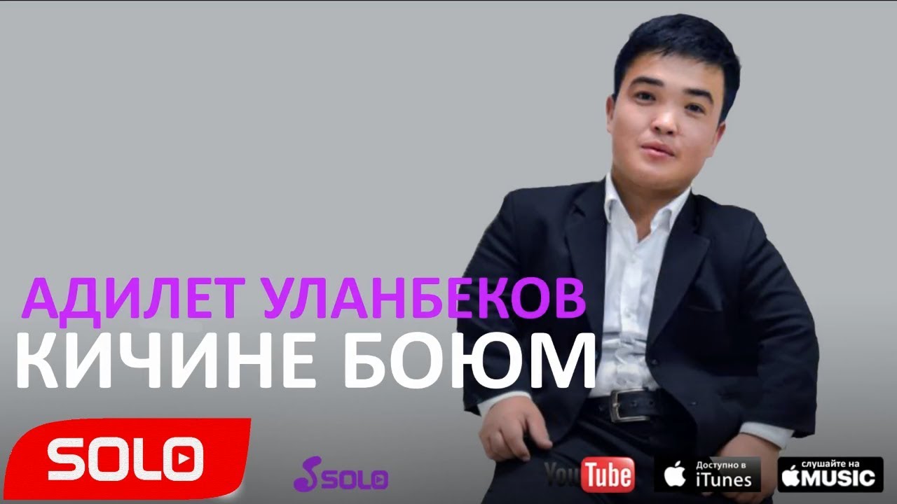 Адилет Уланбеков - Кичине боюм / Жаны ыр 2018