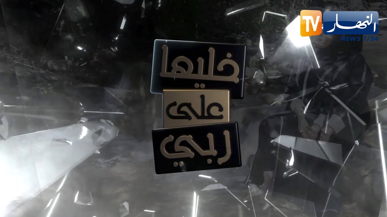 خليها على ربي: صادم جدا.. لأول مرة قصة 