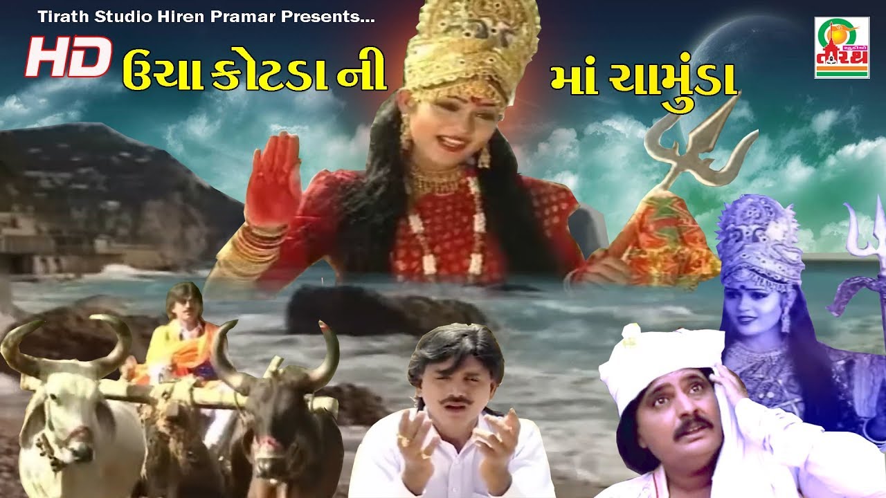 KADIYO BHIL NE MAA CHAMUNDA - TELEFILM