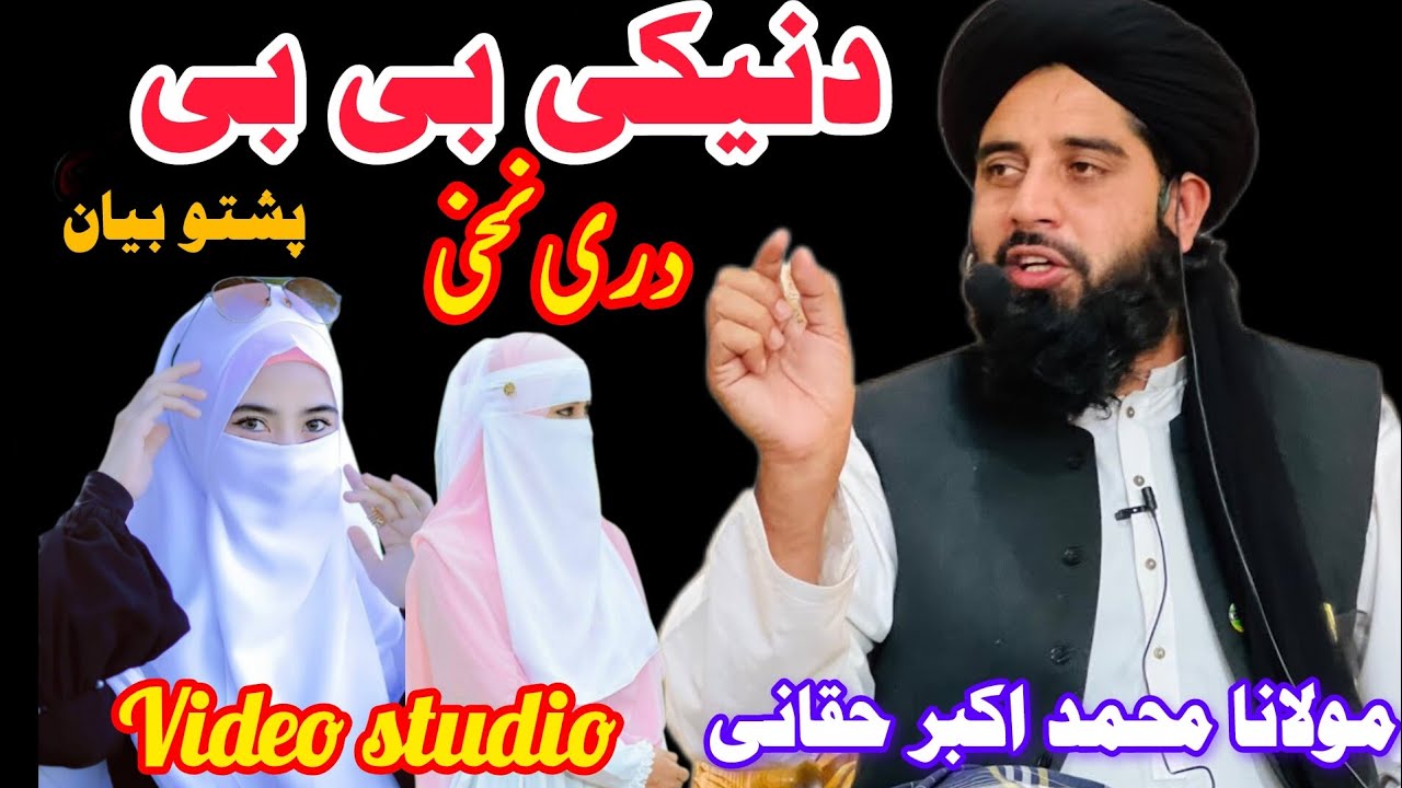 Da Niki Bibi Sefat || Pashto New Bayan || Mulana Akbar khaqqai || نیکی بی بی دری نخی molana muhammad