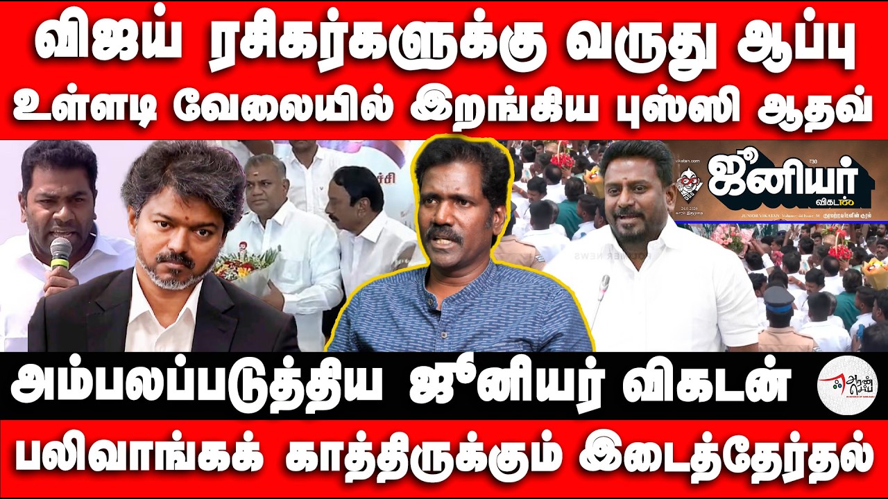 விஜய் ரசிகர்களுக்கு வருது ஆப்பு | உள்ளடி வேலையில் இறங்கிய புஸ்ஸி ஆதவ் |