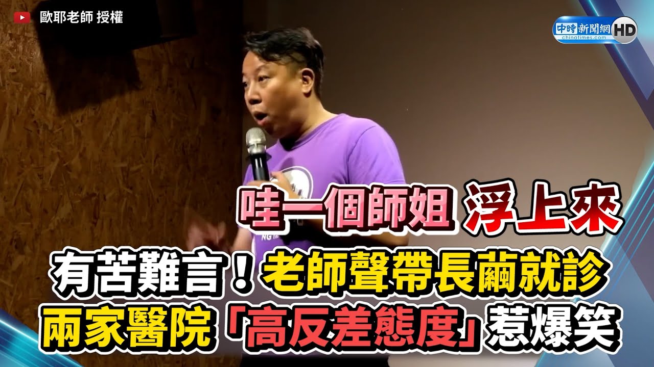 有苦難言！老師聲帶長繭就診　兩家醫院「高反差態度」惹爆笑 @ChinaTimes