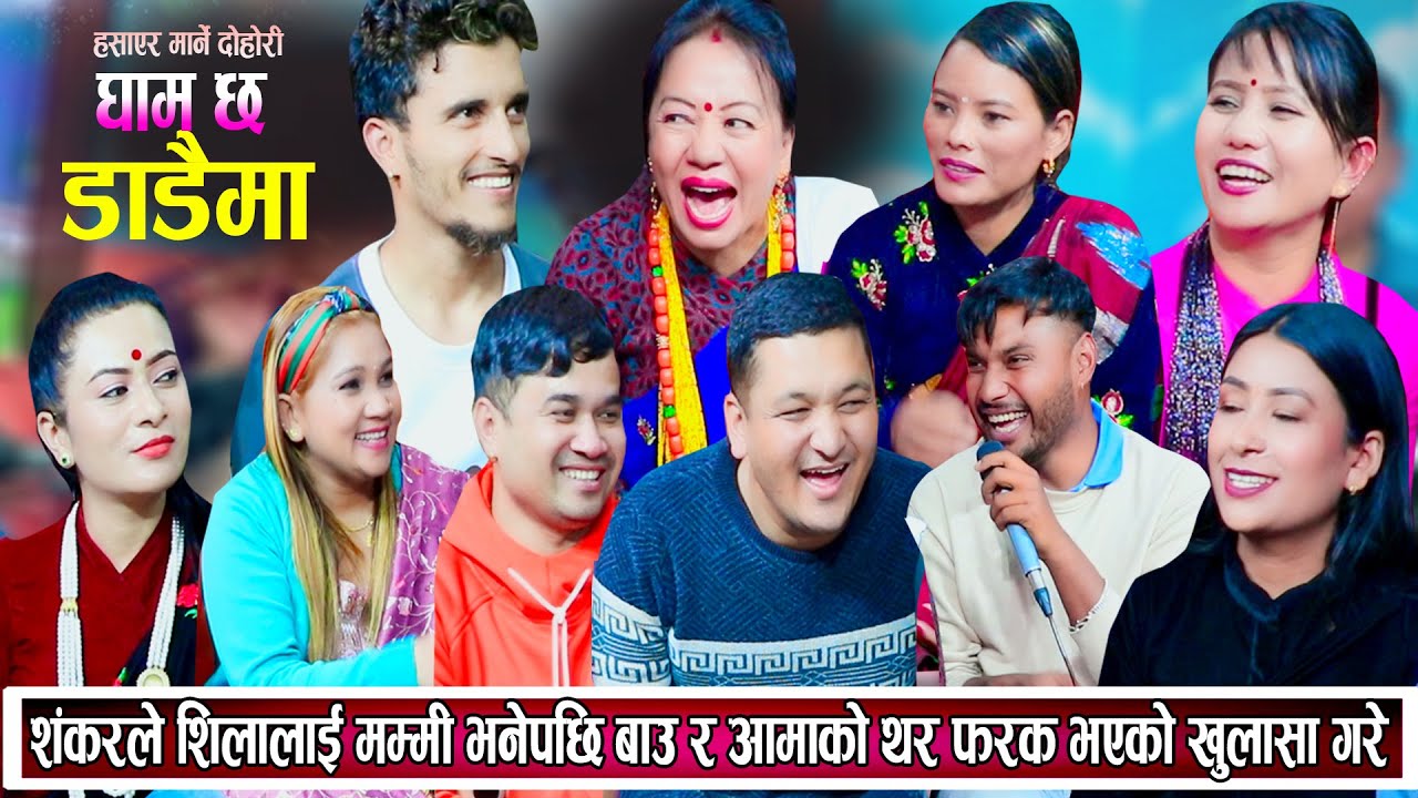 शंकरले शिलालाई मम्मी भनेपछि बाउ र आमाको थर फरक भएको खुलासा गरे Shila Balchandra New Live Dohori 2081