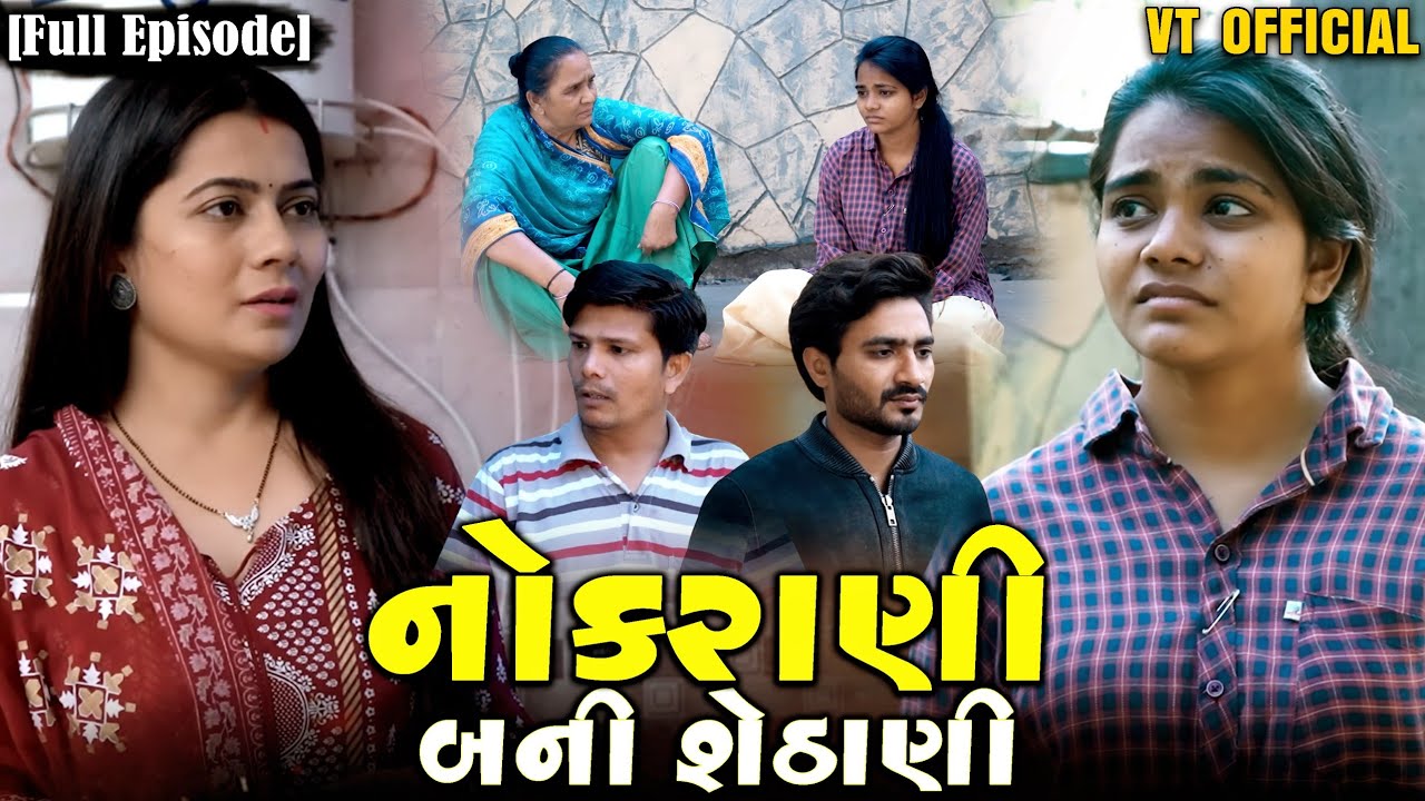 Full Movie- નોકરાણી બની શેઠાણી||Nokarani Bani Sethani||Family Drama||