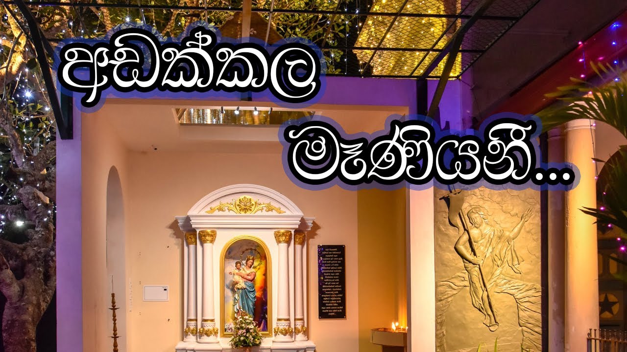 අඩක්කල මැණියනි ගීතිකාව | Adakkala Maniyani (remake)