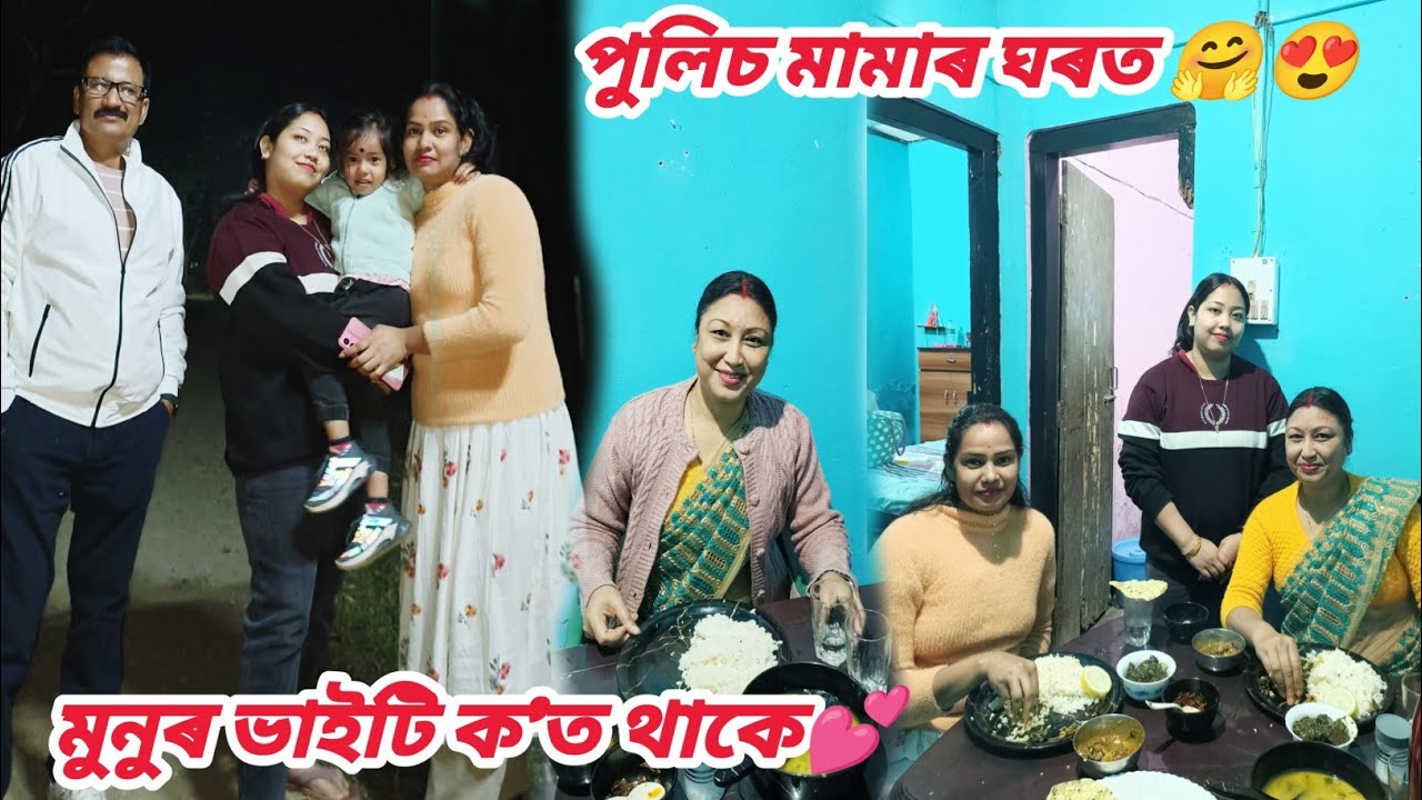 চেংনাঙৰ পুলিচ মামাৰ ঘৰত🤗//বোৱাৰীৰ ঘৰখনৰ সপোনটো 💕//Assamese vlog/Rashmi konwar