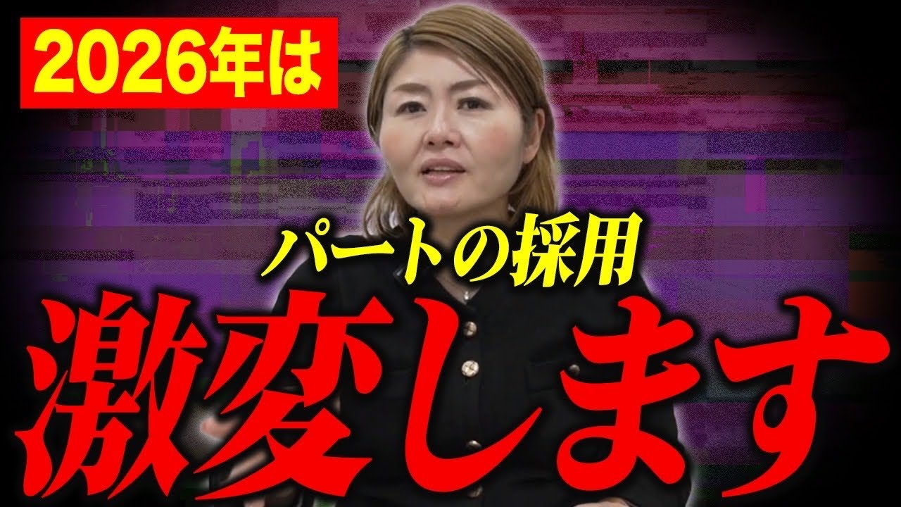 【必見】2026年パート依存の会社は終わります。生き残るための「新・雇用戦略」