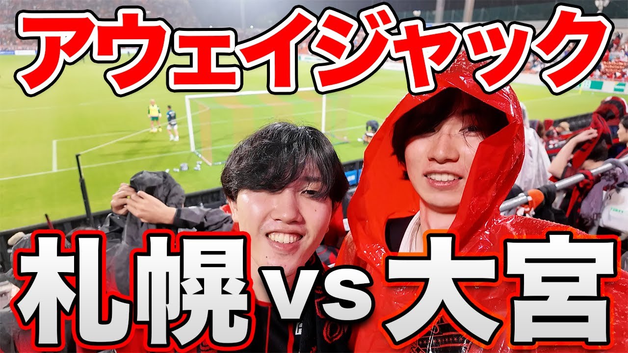 北海道コンサドーレ札幌 vs 大宮アルディージャを現地観戦！【NACK5スタジアム大宮】