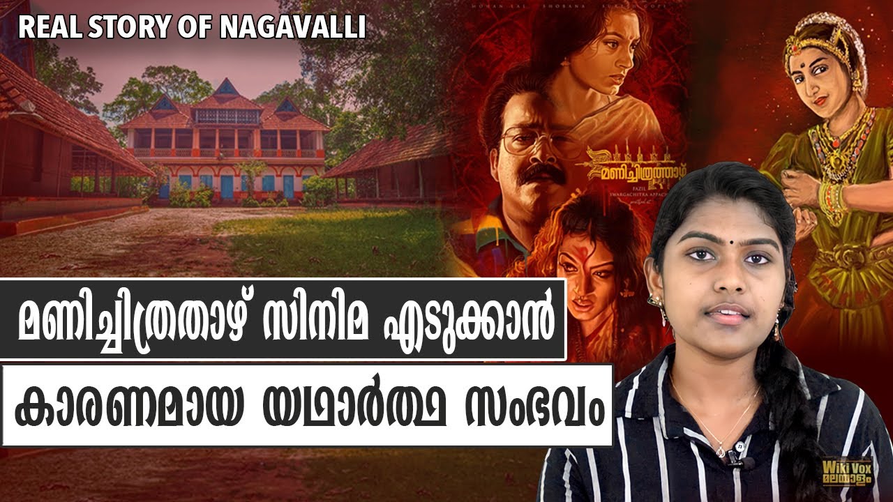 Real History Of Nagavalli | Manichithra Thaazhu Real Story | Mohanlal | Wiki Vox Malayalam |Srunklin