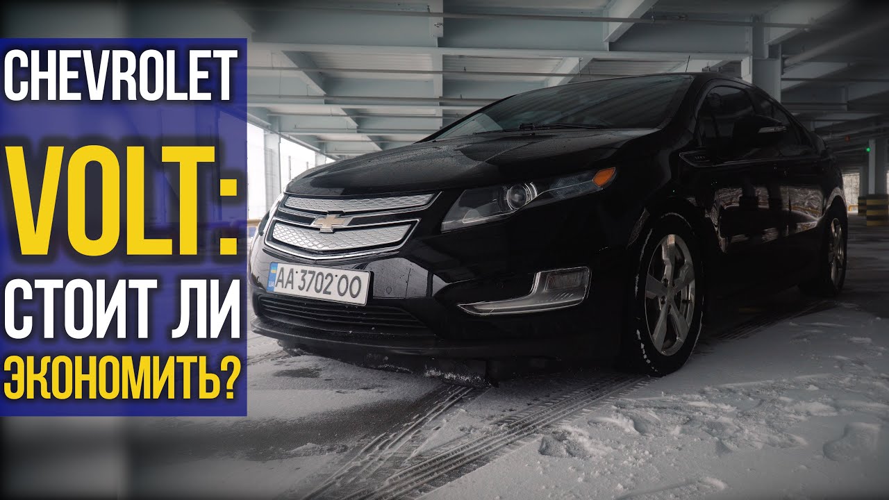 Chevrolet VOLT: стоит ли ЭКОНОМИТЬ?