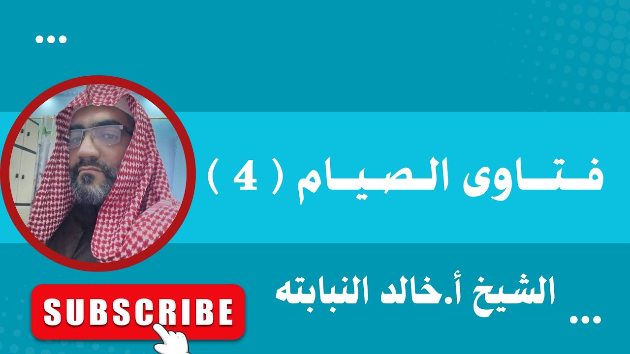 فتاوى الصيام  ( 4 )