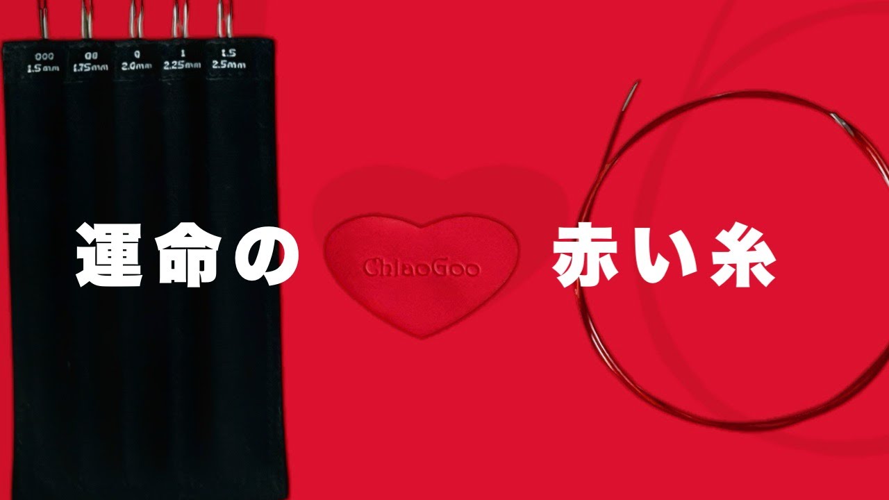 【ガチ推し】母を靴下編み沼に引きずろうと思ってサイコが選んだ針 | ChiaoGoo TWIST MINIS Lace'5