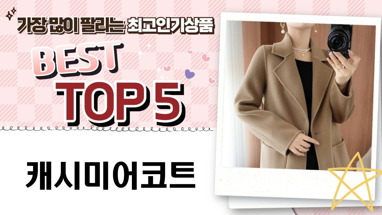 캐시미어 코트 추천: 지오지아/오키진/루스리더/루메코/besteffie 비교분석