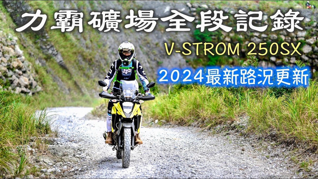 【騎到最底】力霸礦場 安平坑林道 路況全紀錄 小油鳥 V-STROM 250SX