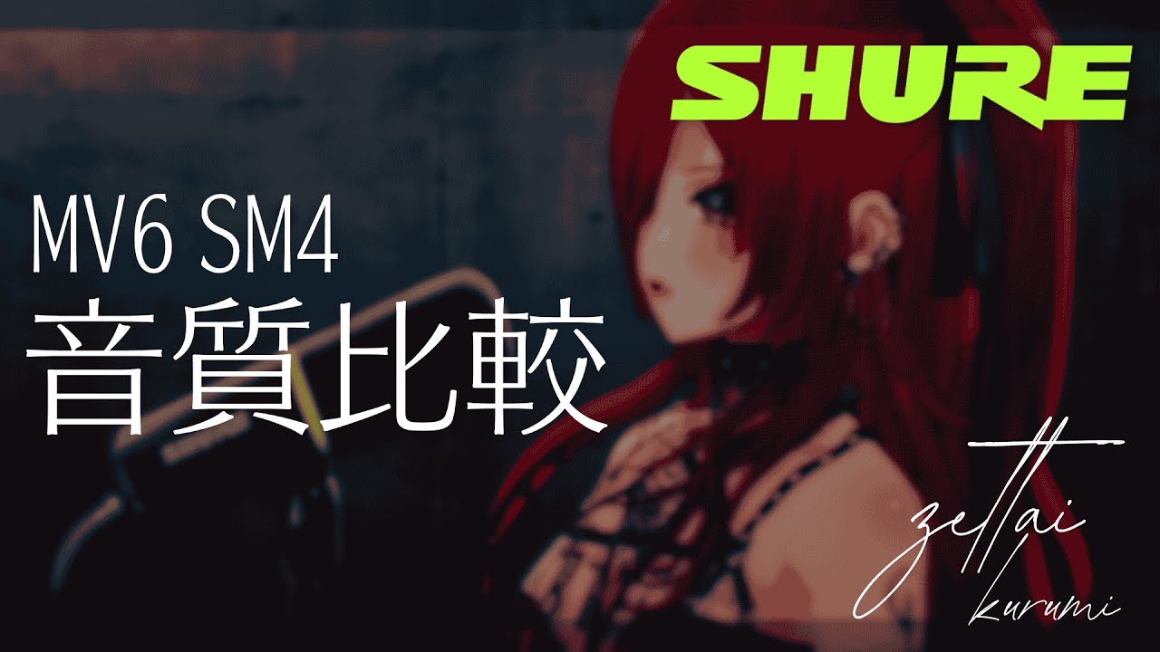 【音質比較】#SHURE MV6/SM4 マイクの違い【 #SHUREこえオーディション 】#PR presented by SHURE