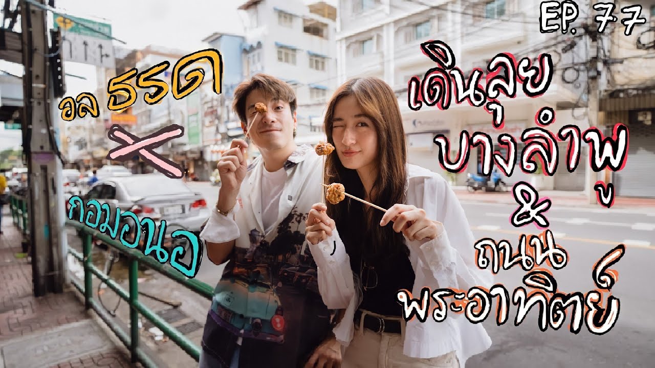 Alek's Food EP.77 GomonoXAlek's Food приглашает невесту на трапезу в район Пхра Атит-Банг Лампху!!!