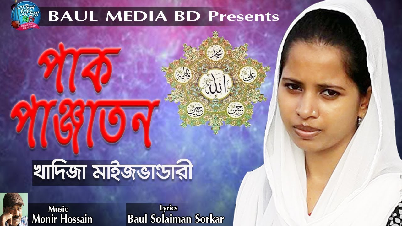 পাক পাঞ্জাতন । খাদিজা মাইজভান্ডারী । New Bangla Song 2019 | Baul Media BD