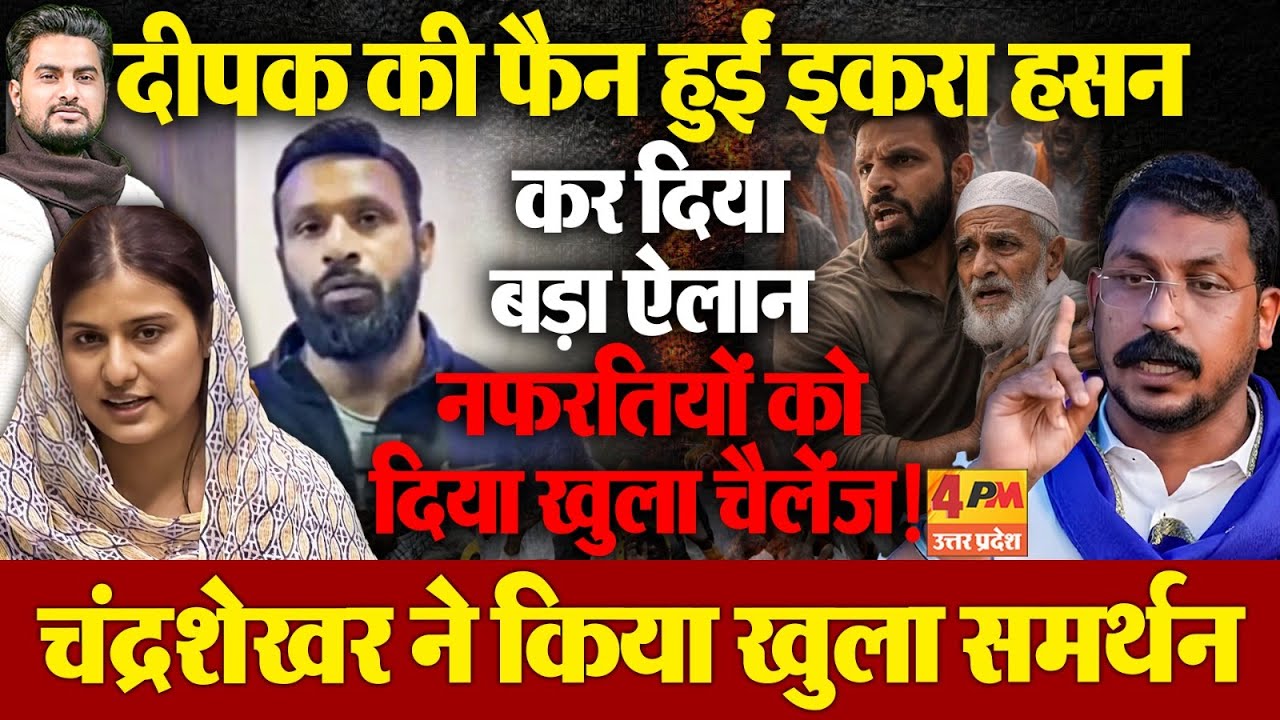 Mohammd Deepak की फैन हुईं Iqra Hasan...मंच से नफरतियों को खुला चैलेंज ! चंद्रशेखर का बड़ा ऐलान