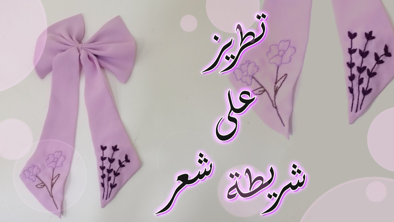 تطريز على شريطة شعر #تطريز #embroidery