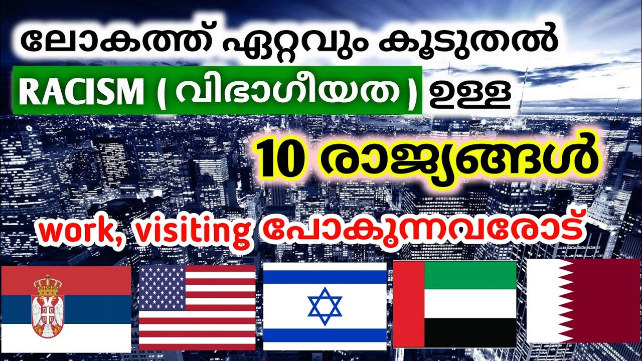 ലോകത്ത് ഏറ്റവും കൂടുതൽ Racism ഉള്ള 10 രാജ്യങ്ങൾ | top 10 most racist countries 2021