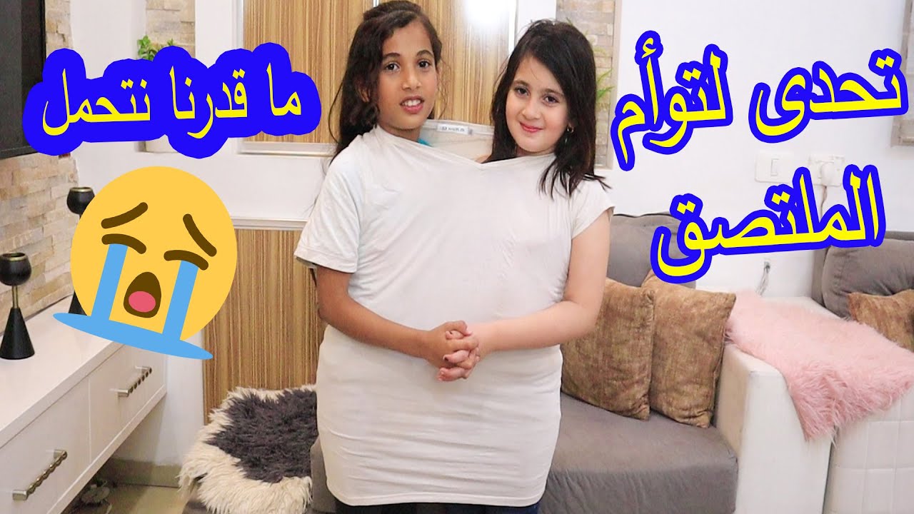 اصعب تحدى صرنا توأم ملتصق 😭هلكنا التعب شوفو شو صار فينا