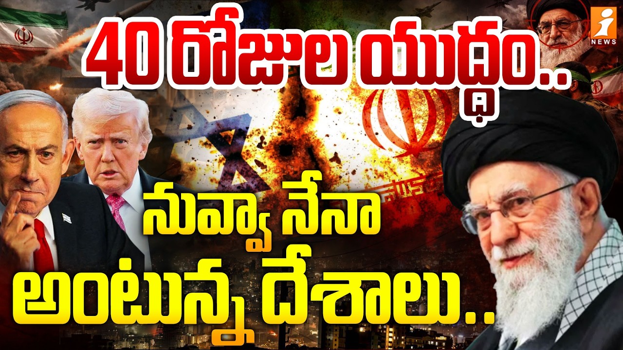 40 రోజుల యుద్ధం.. నువ్వా నేనా అంటున్న దేశాలు.. | Iran Declares 40 Days Mourning | Iran Israel War