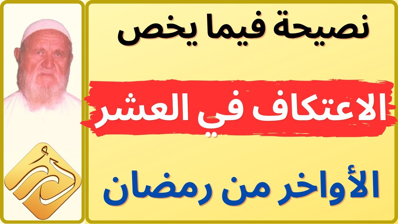 الشيخ الألباني نصيحة فيما يخص الاعتكاف في العشر الأواخر من رمضان