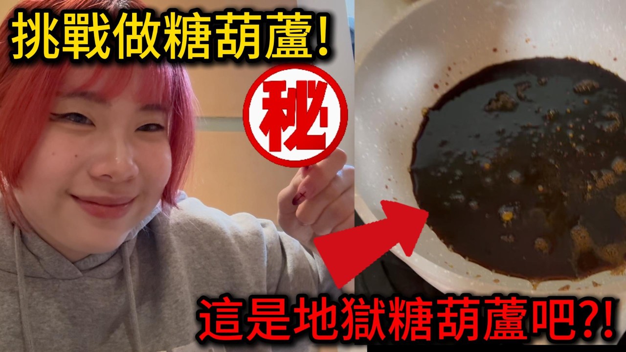 【日常】挑戰做糖葫蘆!差點炸了廚房...【聽說我叫卯咪】《糖葫蘆挑戰》