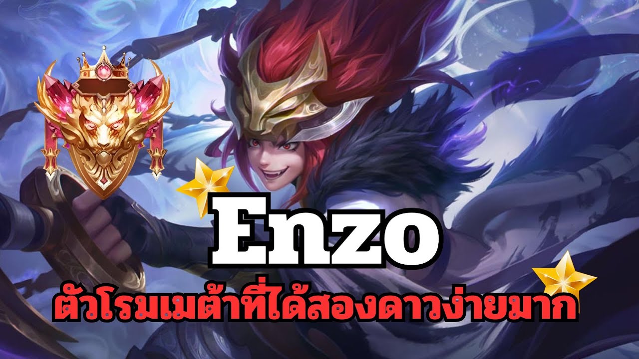 Rov : Enzo โรมตัวเมต้าที่ได้สองดาวง่ายสุดด (สอนคอมโบพื้นฐาน ไอเทม พลังแฝง)