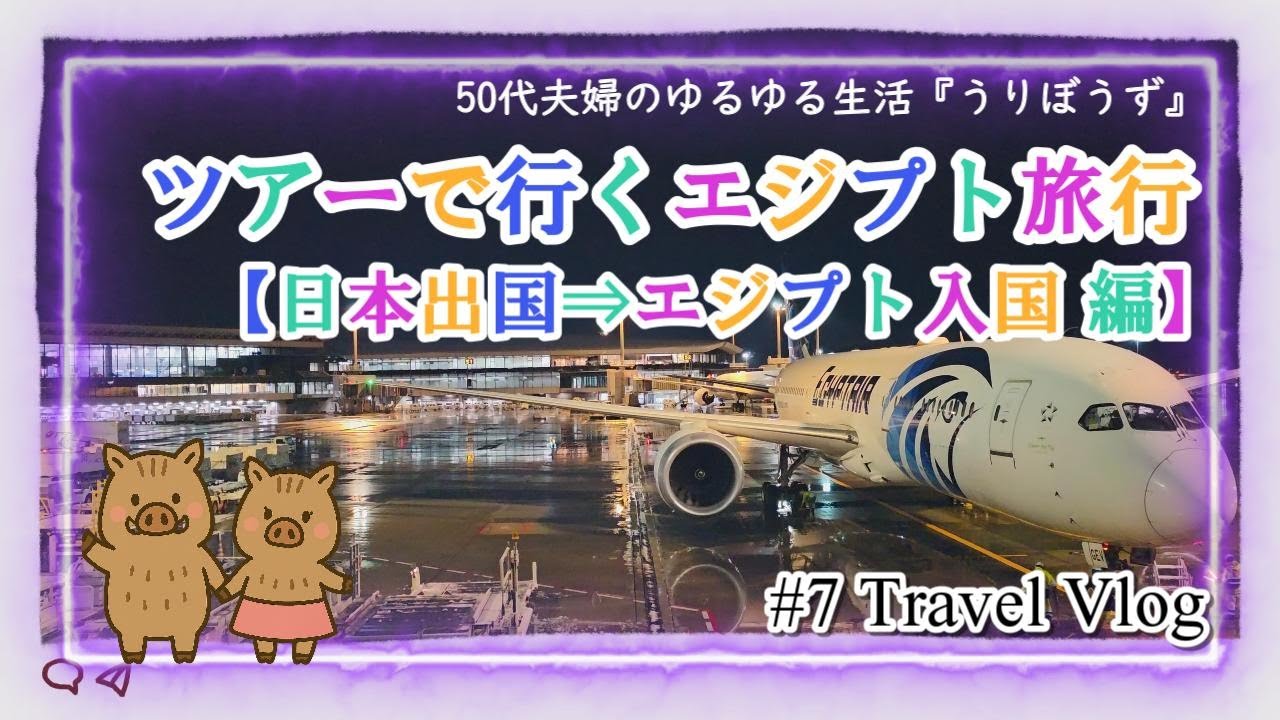 ツアーで行くエジプト旅行 【日本出国⇒エジプト入国 編】