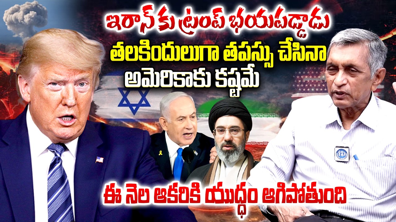 ఇరాన్ కు ట్రంప్ భయపడ్డాడు ||Jaya Prakash Narayan Sensational Comments On Iran VS US & Israel War