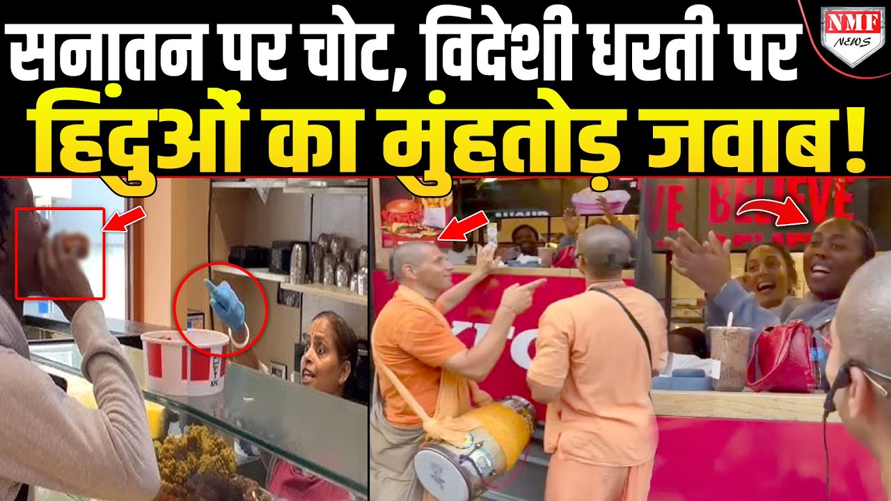KFC पहुंचे Iskcon के अनुयायी, अनोखे अंदाज में लिया बदला !