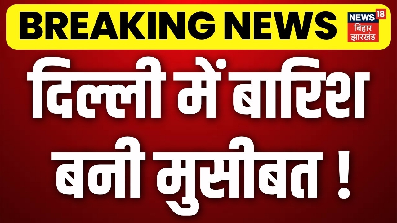 Weather Update: दिल्ली में बारिश बनी मुसीबत! | IMD Alert | Heavy Rain | Monsoon 2026 | Delhi Weather