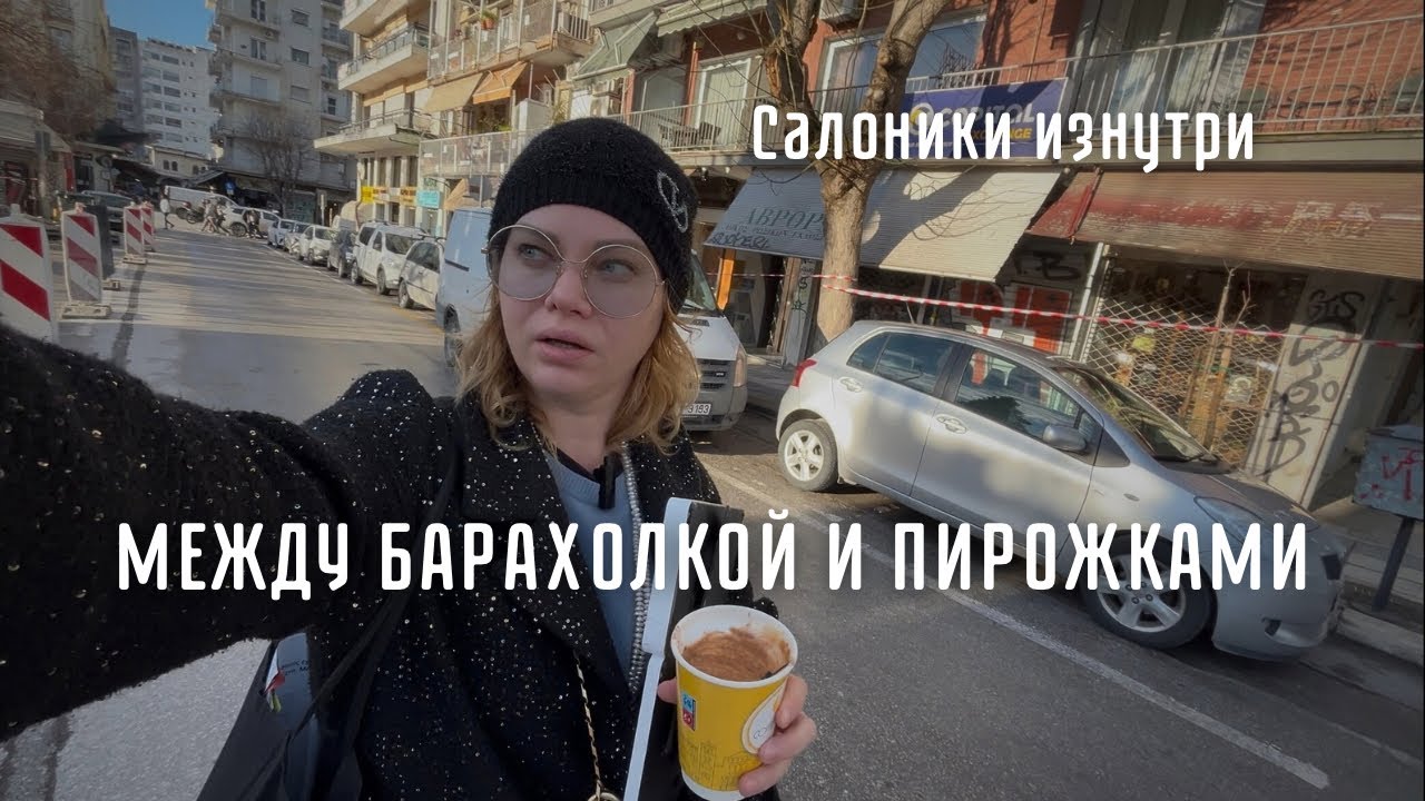 Голодная на барахолке в Салониках | Новый проект Minas Kosmidis architect 