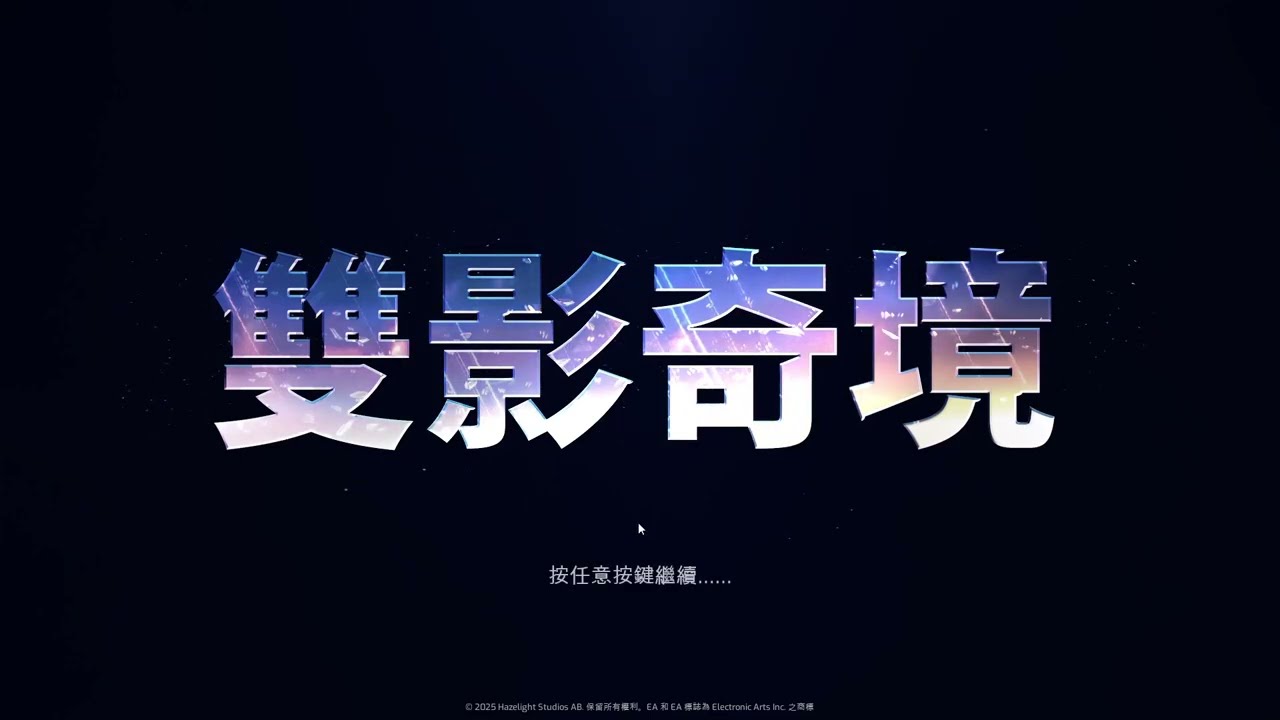 Split Fiction 雙影奇境 ep11 我以為要完了結果仲有潛意識??!! btw 啲龍超型omg 2026 02 11