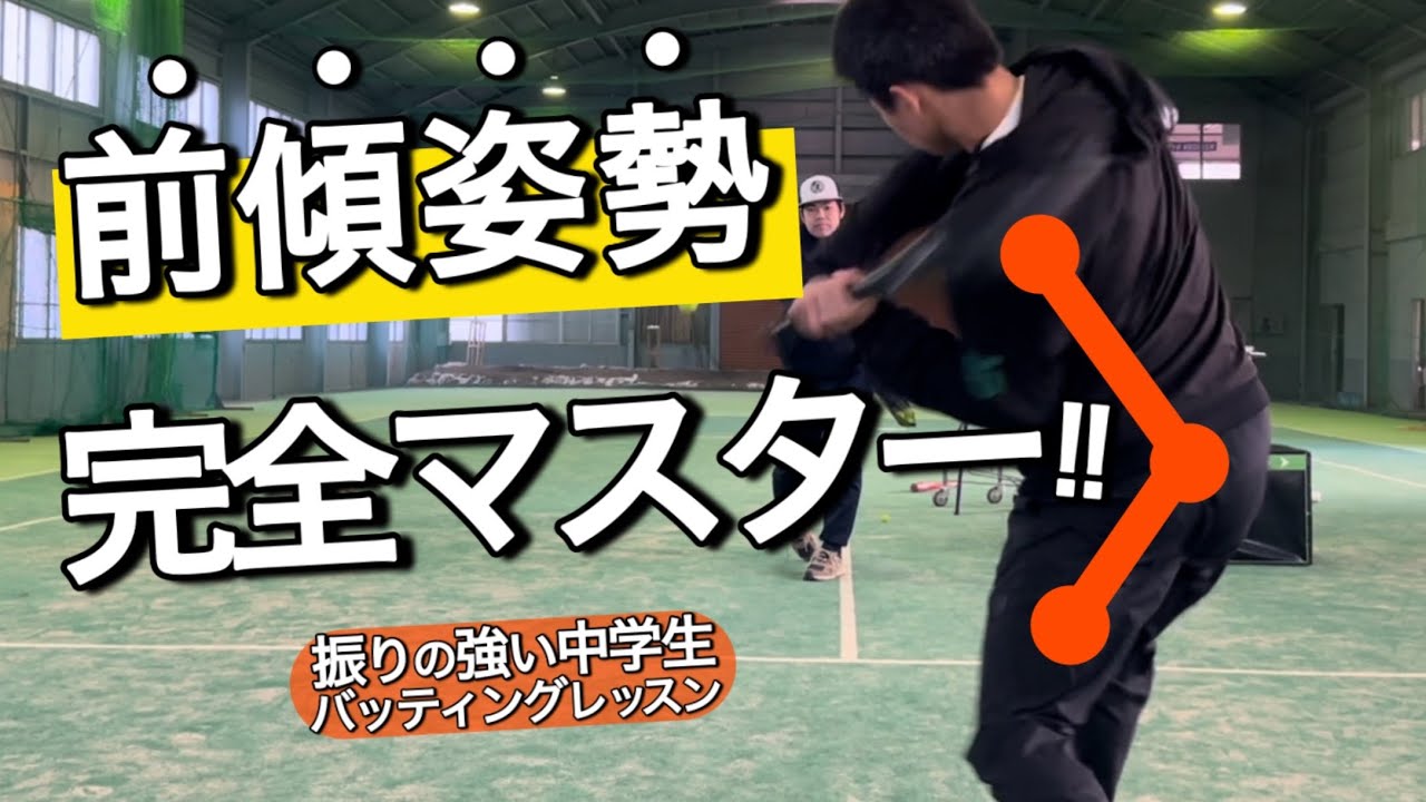 【❌振る時に起き上がる】ライナー以上を打つための｢前傾マスター｣中学生向けドリル #バッティングレッスン