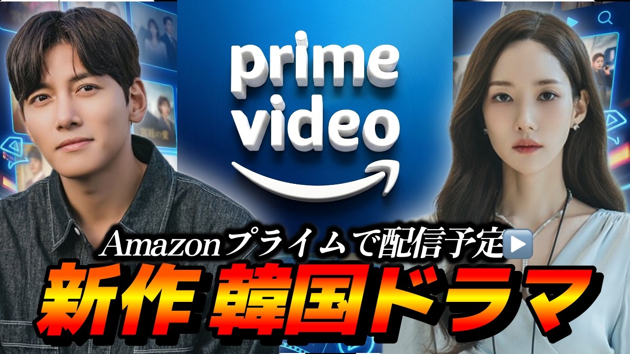 2026年Amazonプライムで配信💙新作韓国ドラマのラインナップ🇰🇷６作品