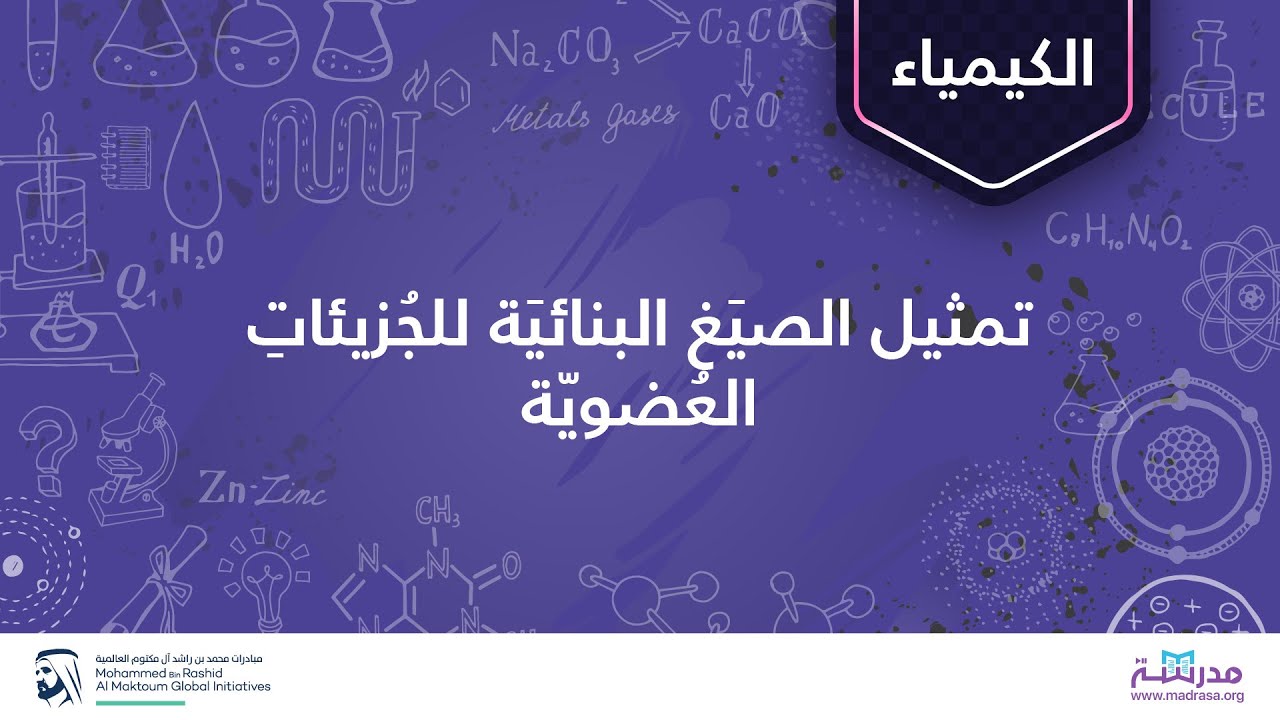 تمثيل الصيَغ البنائيَة للجُزيئاتِ العُضويّة| الكيمياء العضوية