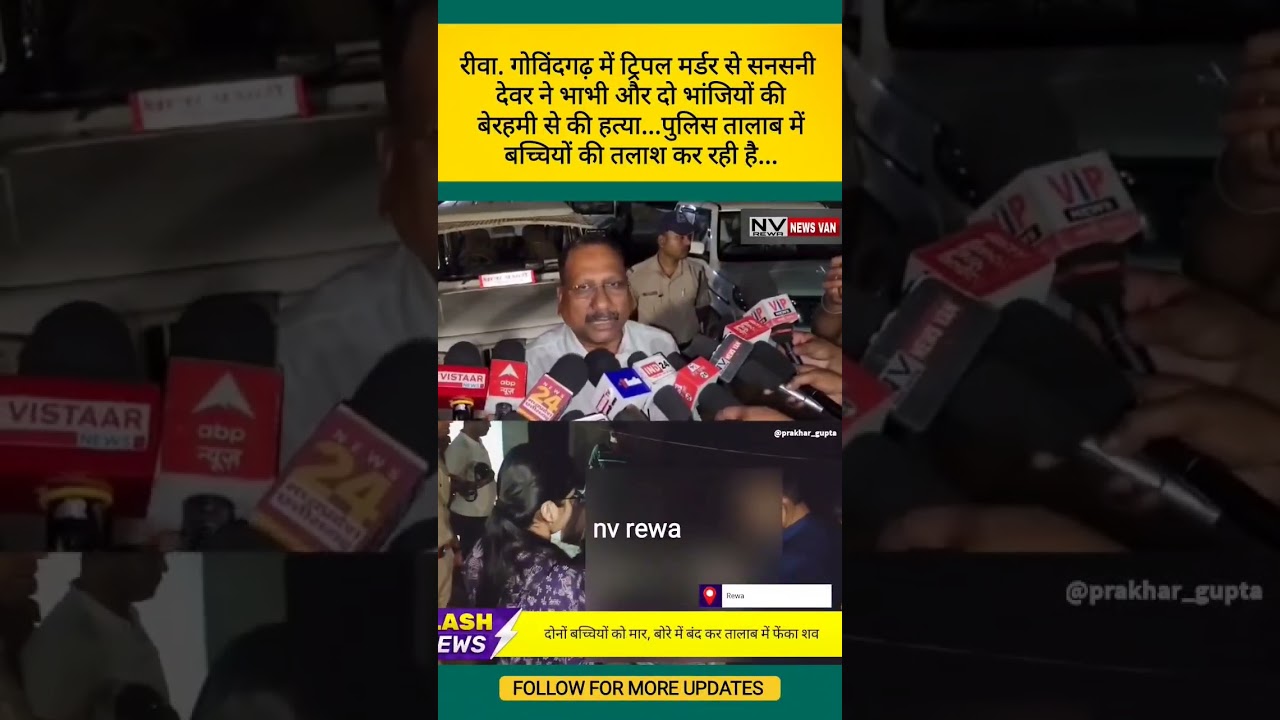 Rewa. Sensation due to triple murder in Govindgarh #news_van #rewa #triplemurder #govindgarh #crime