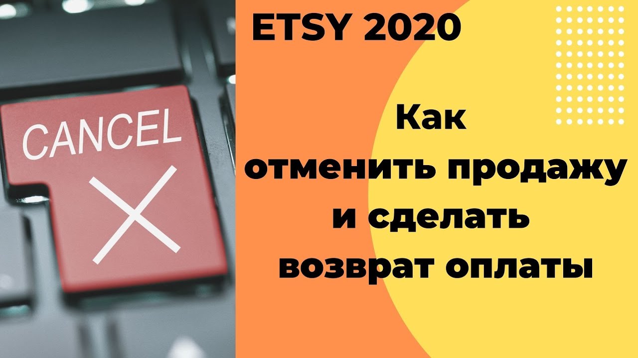 Этси 2020 Как отменить продажу и сделать возврат оплаты
