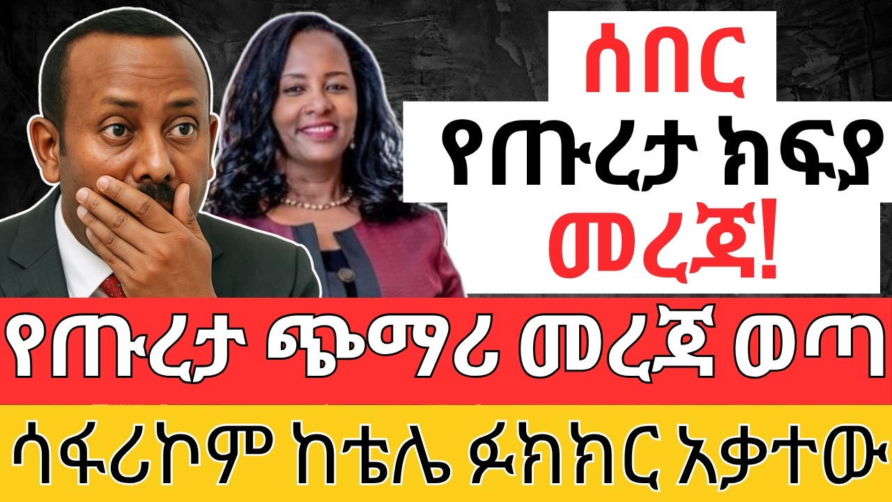 የጡረታ ጭማሪ መረጃ ወጣ | ሳፋሪኮም ከሰረ The NEW REAL ESTATE Law, LLC, Forex, Dollar and Business 2025