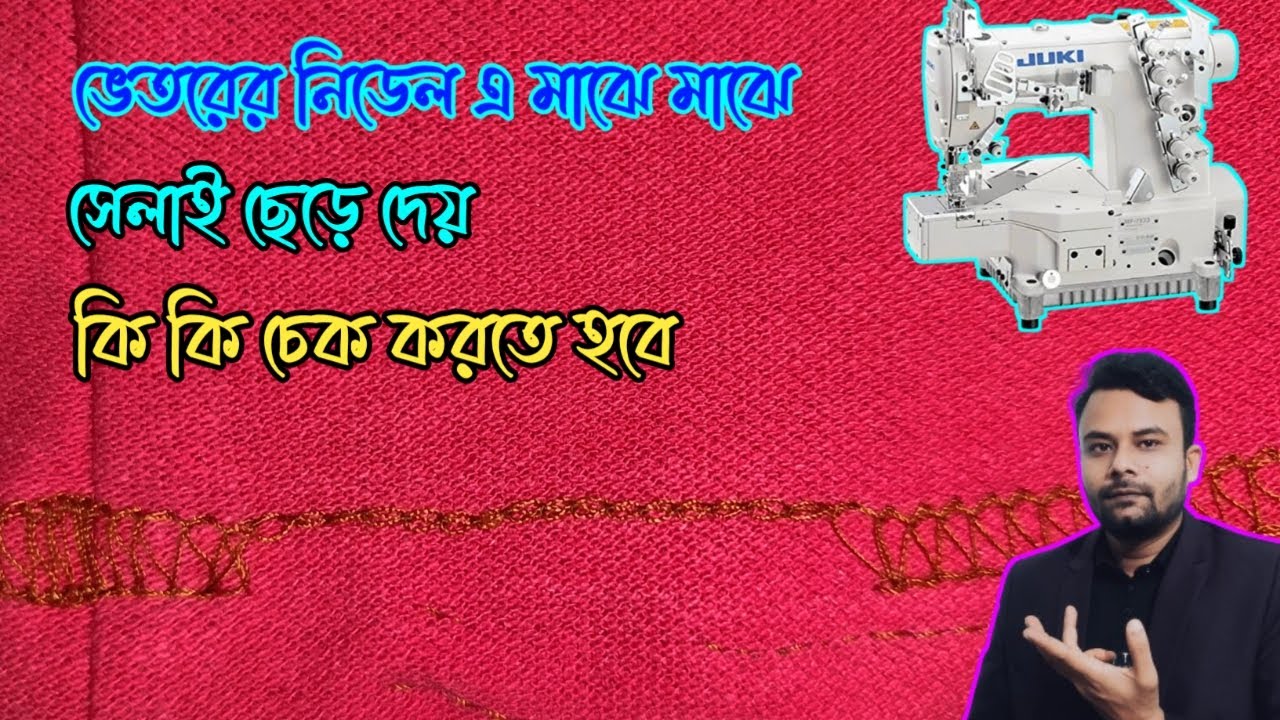 ভেতরে নিডেলে স্কিপ পরে কি কি কারনে দেখে নিন | Flatlock Sewing Machine