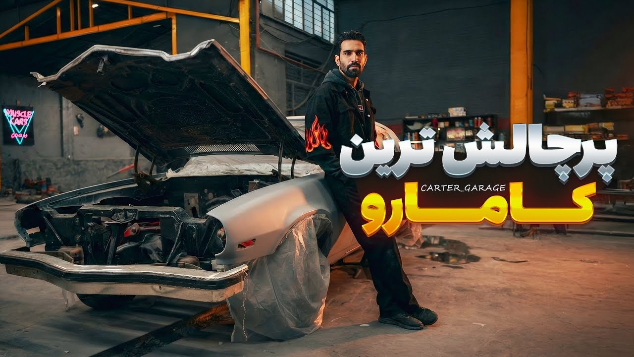 پرچالش‌ترین کامارو 😤🔥 | ادامه بازسازی کامارو سفید