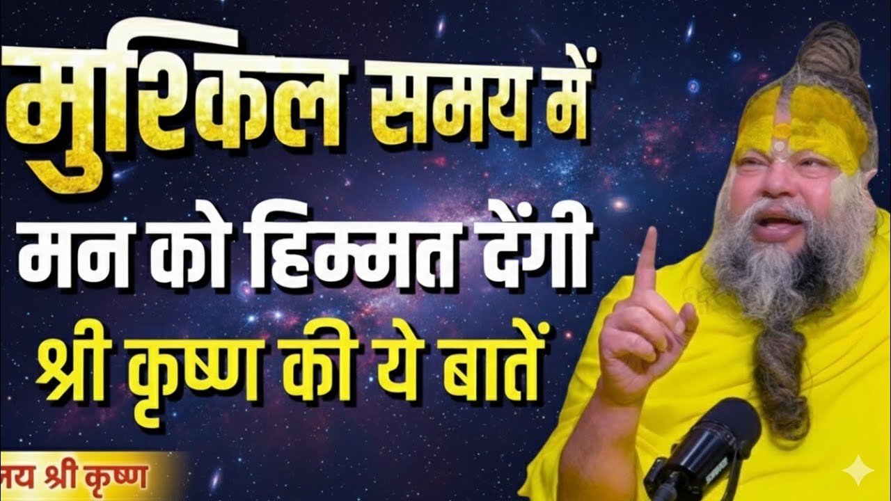 मुश्किल समय में मन को हिम्मत देगी ये बातें | swami premananda maharaj today live video #premanandji