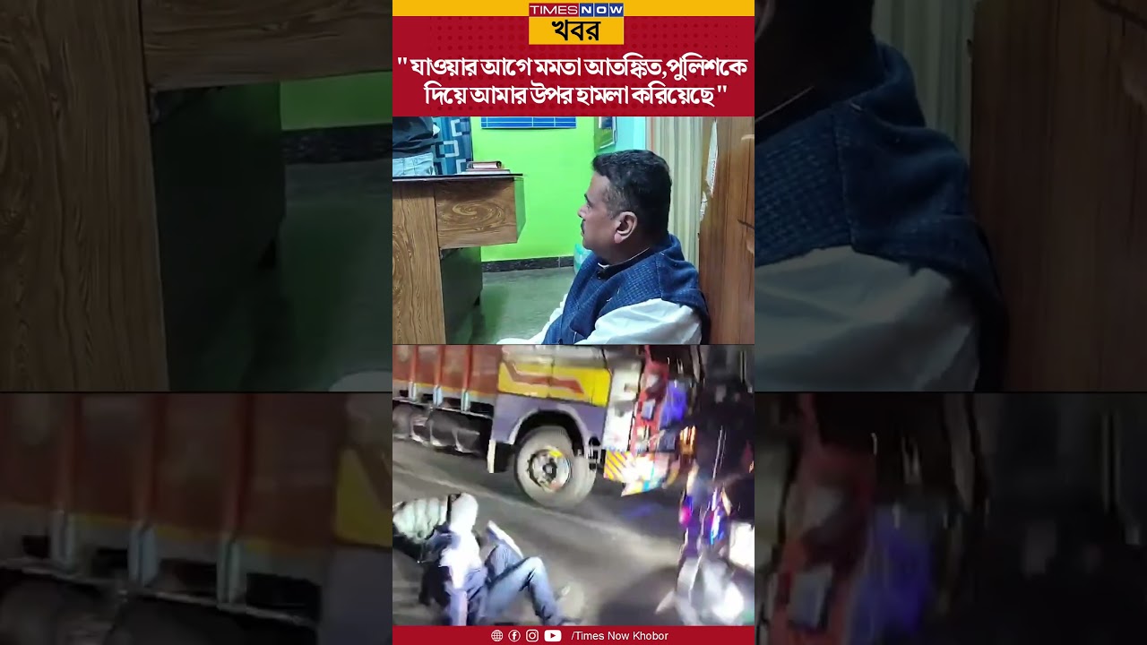 Suvendu Adhikari Protest | গড়বেতায় শুভেন্দুর গাড়িতে হামলার অভিযোগ, থানায় ধর্না | BJP TMC Clash |News