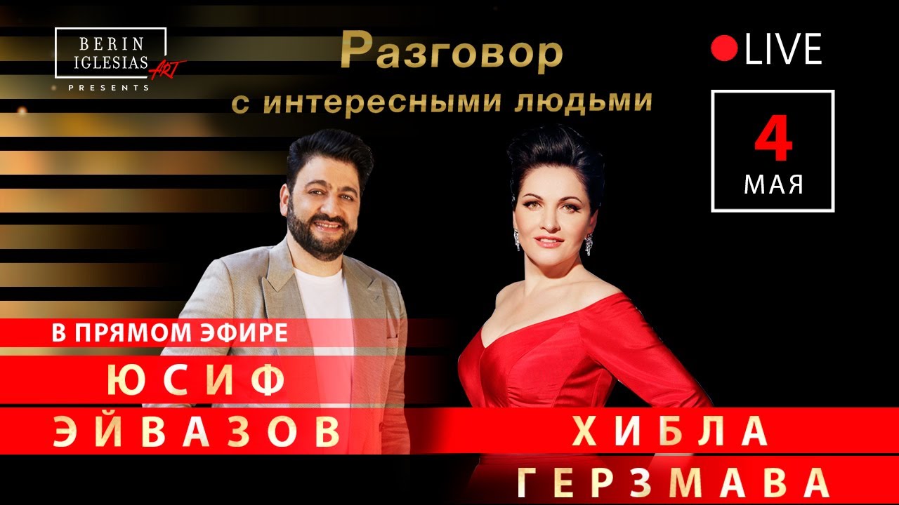 Разговор с интересными людьми. Юсиф Эйвазов и Хибла  Герзмава