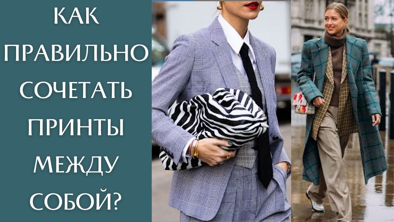 Как правильно сочетать принты между собой?